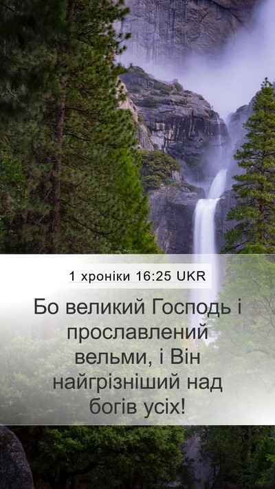 1 хроніки 16:25 UKR Bible Verse Image