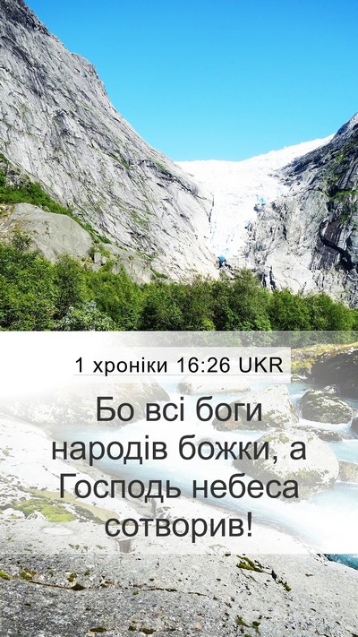 1 хроніки 16:26 UKR Mobile Phone Wallpaper - Бо всі боги народів божки, - Mobile Bible Verse Wallpaper