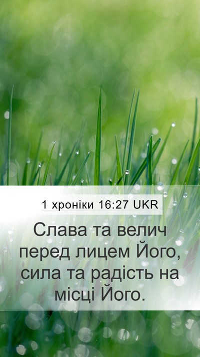 1 хроніки 16:27 UKR Bible Verse Image