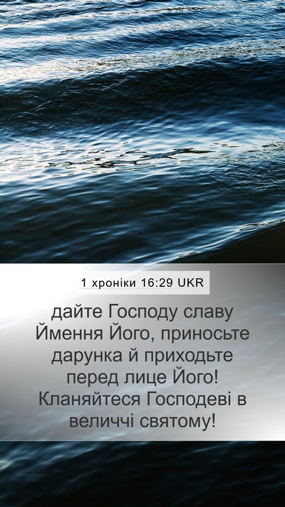 1 хроніки 16:29 UKR Bible Verse Image