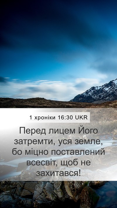 1 хроніки 16:30 UKR Bible Verse Image