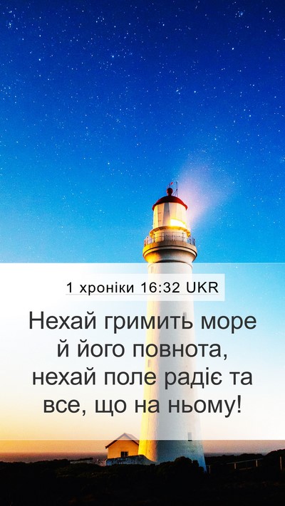 1 хроніки 16:32 UKR Bible Verse Image