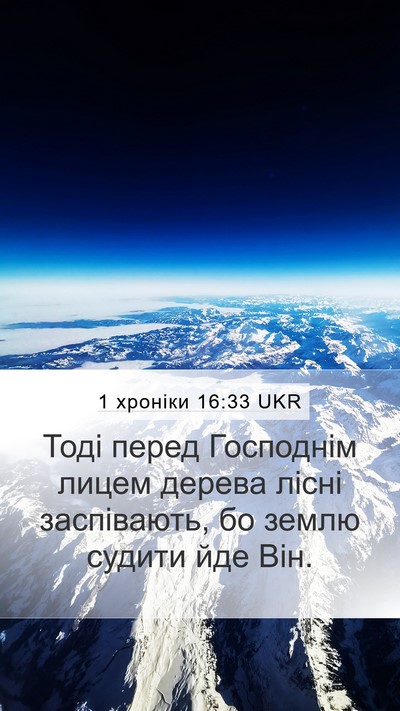 1 хроніки 16:33 UKR Mobile Phone Wallpaper - Тоді перед Господнім лицем - Mobile Bible Verse Wallpaper