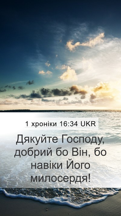 1 хроніки 16:34 UKR Bible Verse Image