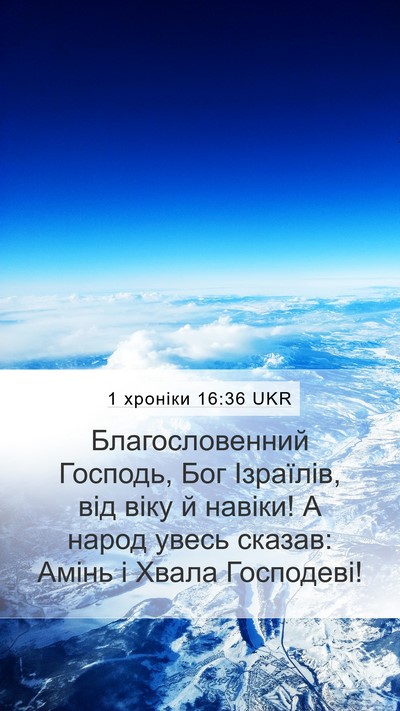 1 хроніки 16:36 UKR Bible Verse Image