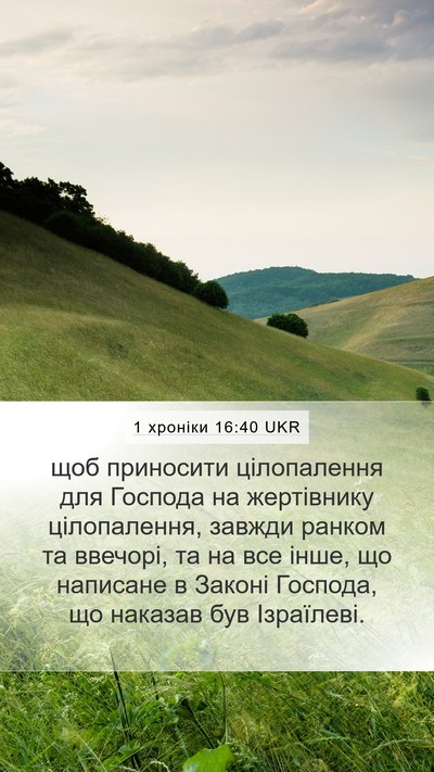 1 хроніки 16:40 UKR Bible Verse Image