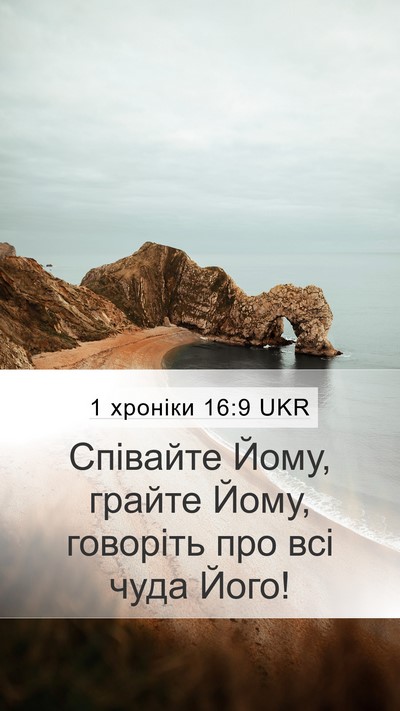 1 хроніки 16:9 UKR Bible Verse Image