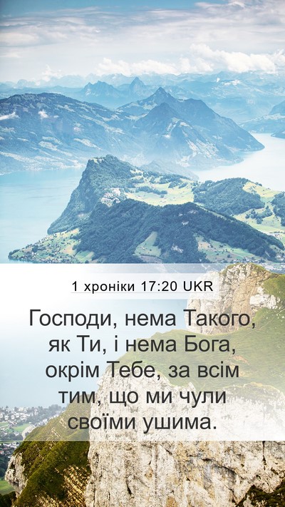 1 хроніки 17:20 UKR Bible Verse Image
