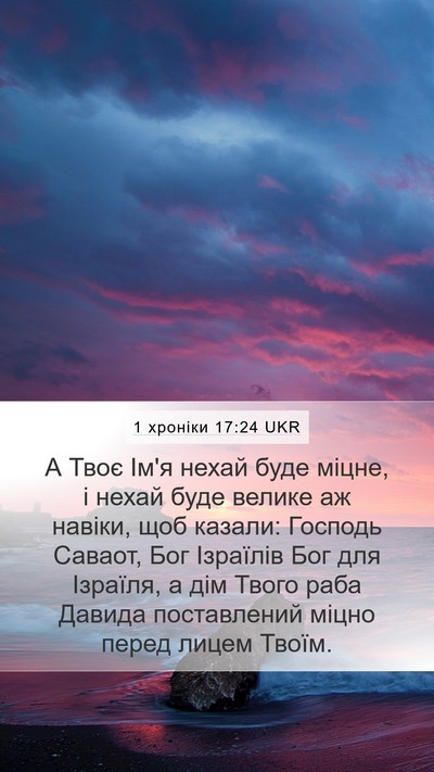 1 хроніки 17:24 UKR Bible Verse Image