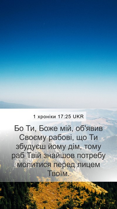 1 хроніки 17:25 UKR Bible Verse Image