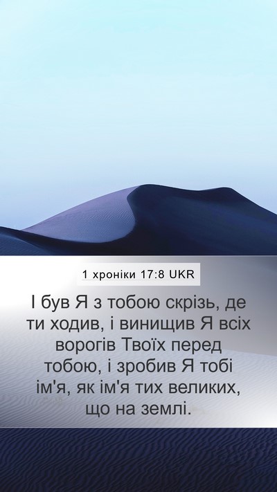 1 хроніки 17:8 UKR Bible Verse Image