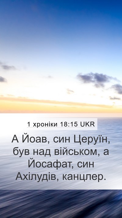 1 хроніки 18:15 UKR Bible Verse Image