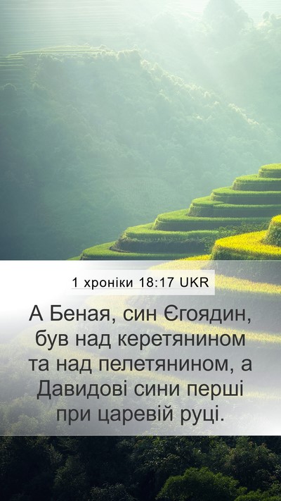 1 хроніки 18:17 UKR Bible Verse Image