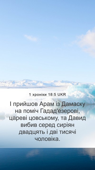 1 хроніки 18:5 UKR Bible Verse Image