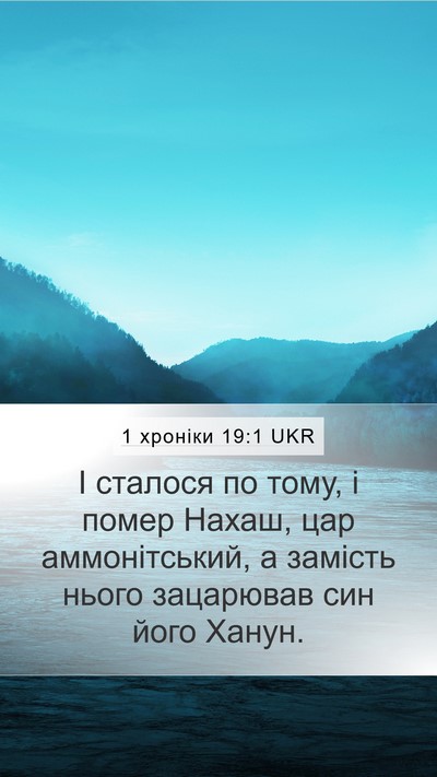 1 хроніки 19:1 UKR Bible Verse Image