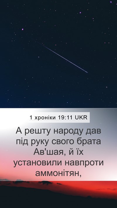 1 хроніки 19:11 UKR Bible Verse Image