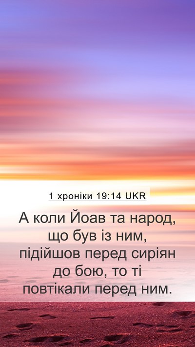 1 хроніки 19:14 UKR Bible Verse Image