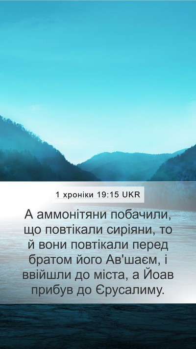 1 хроніки 19:15 UKR Mobile Phone Wallpaper - А аммонітяни побачили, що - Mobile Bible Verse Wallpaper