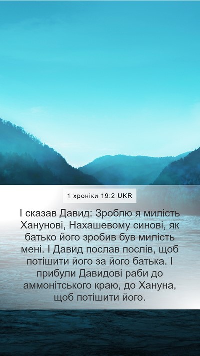 1 хроніки 19:2 UKR Mobile Phone Wallpaper - І сказав Давид: Зроблю я - Mobile Bible Verse Wallpaper