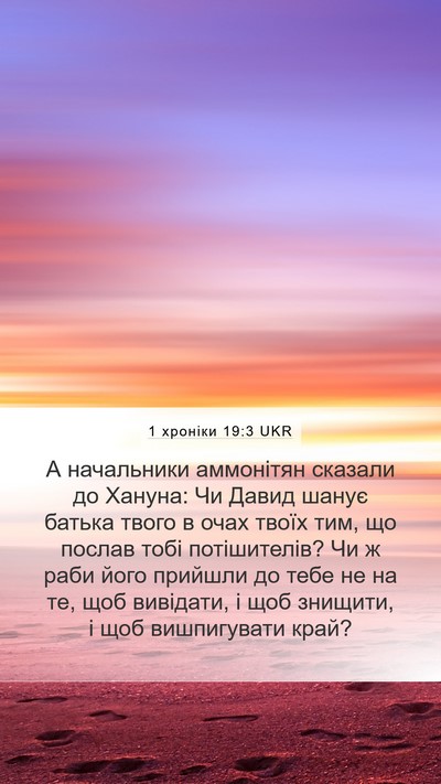1 хроніки 19:3 UKR Bible Verse Image