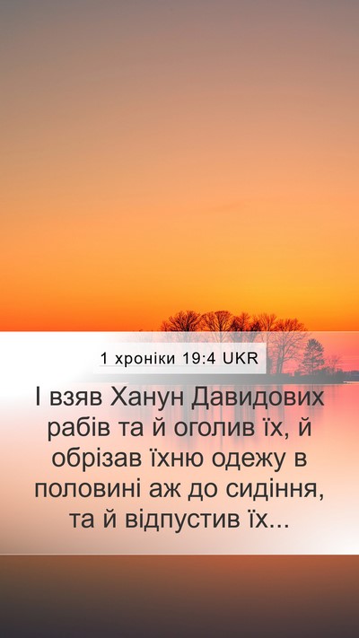 1 хроніки 19:4 UKR Mobile Phone Wallpaper - І взяв Ханун Давидових - Mobile Bible Verse Wallpaper