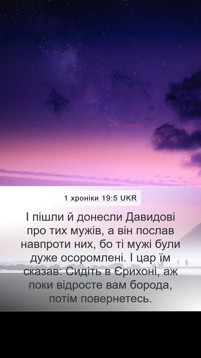 1 хроніки 19:5 UKR Bible Verse Image