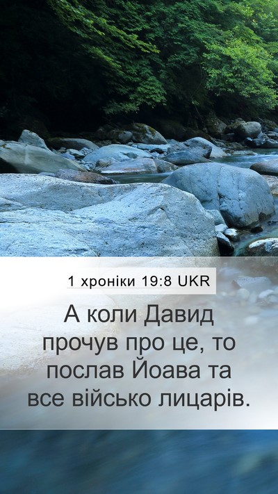 1 хроніки 19:8 UKR Bible Verse Image