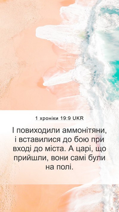 1 хроніки 19:9 UKR Bible Verse Image