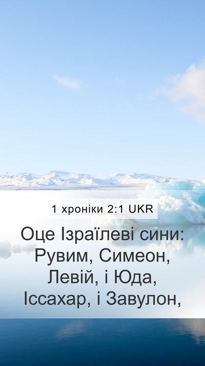 1 хроніки 2:1 UKR Bible Verse Image