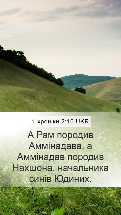 1 хроніки 2:10 UKR Bible Verse Image