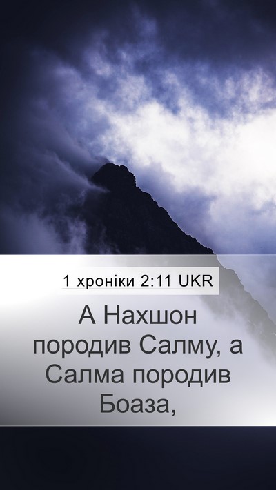 1 хроніки 2:11 UKR Bible Verse Image