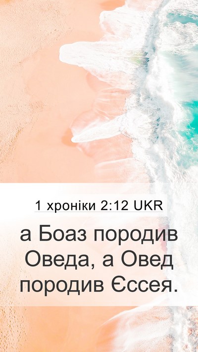 1 хроніки 2:12 UKR Mobile Phone Wallpaper - а Боаз породив Оведа, а - Mobile Bible Verse Wallpaper