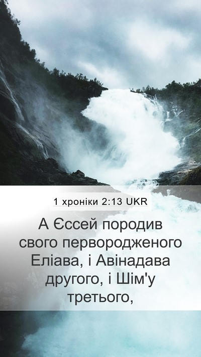 1 хроніки 2:13 UKR Bible Verse Image