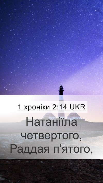 1 хроніки 2:14 UKR Mobile Phone Wallpaper - Натаніїла четвертого, - Mobile Bible Verse Wallpaper