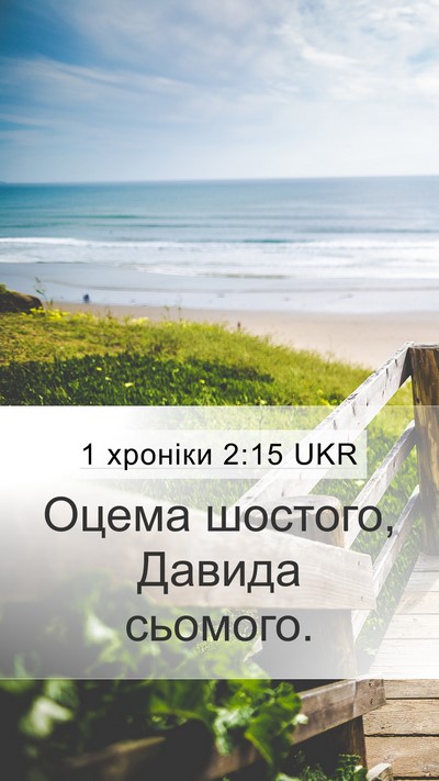 1 хроніки 2:15 UKR Bible Verse Image