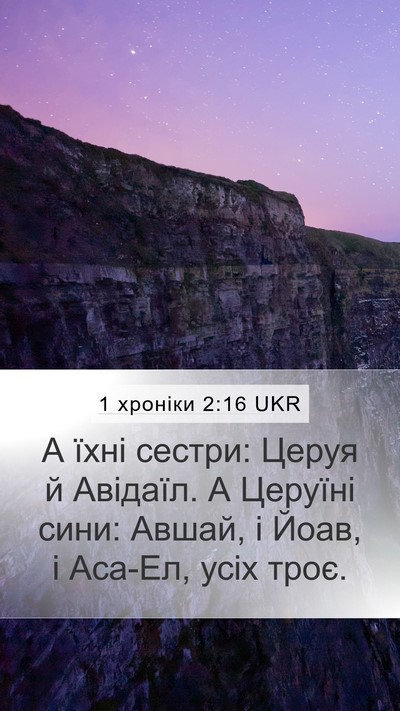 1 хроніки 2:16 UKR Bible Verse Image