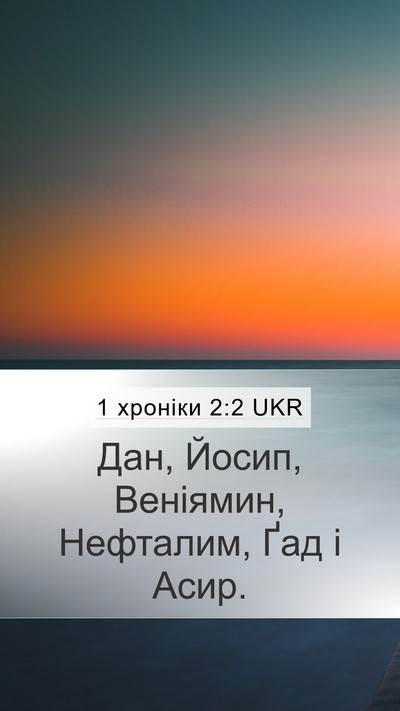 1 хроніки 2:2 UKR Mobile Phone Wallpaper - Дан, Йосип, Веніямин, - Mobile Bible Verse Wallpaper