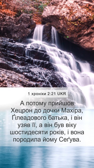 1 хроніки 2:21 UKR Bible Verse Image