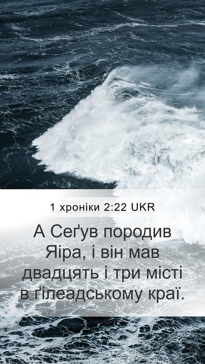 1 хроніки 2:22 UKR Mobile Phone Wallpaper - А Сеґув породив Яіра, і він - Mobile Bible Verse Wallpaper