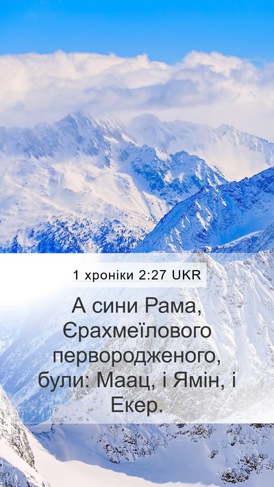 1 хроніки 2:27 UKR Mobile Phone Wallpaper - А сини Рама, Єрахмеїлового - Mobile Bible Verse Wallpaper