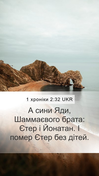1 хроніки 2:32 UKR Mobile Phone Wallpaper - А сини Яди, Шаммаєвого - Mobile Bible Verse Wallpaper