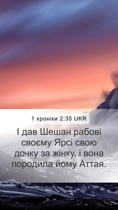 1 хроніки 2:35 UKR Mobile Phone Wallpaper - І дав Шешан рабові своєму - Mobile Bible Verse Wallpaper