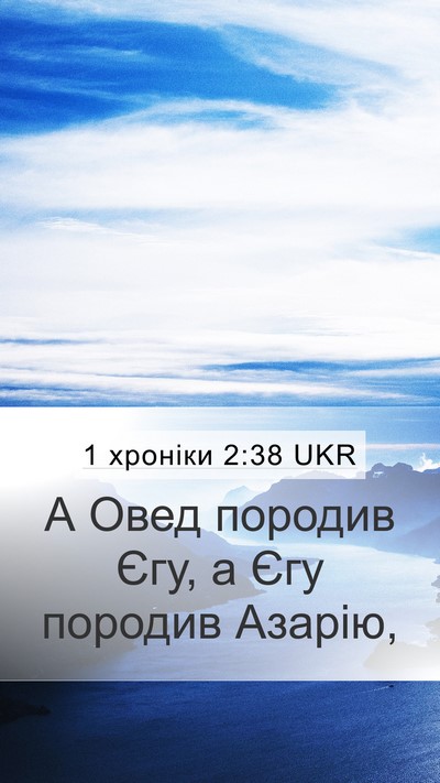 1 хроніки 2:38 UKR Mobile Phone Wallpaper - А Овед породив Єгу, а Єгу - Mobile Bible Verse Wallpaper