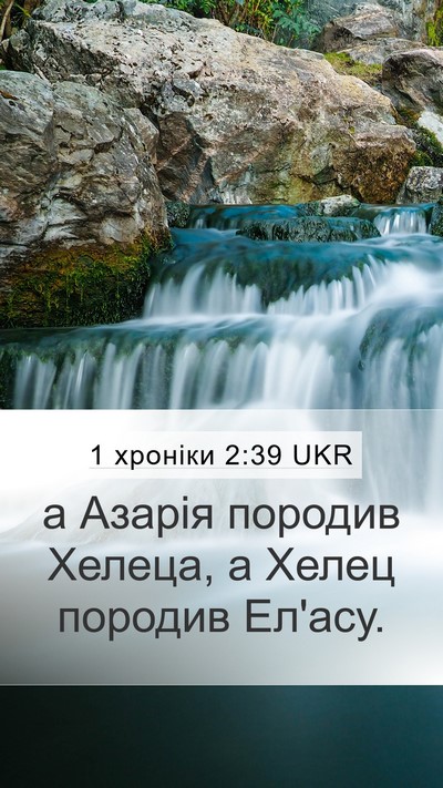 1 хроніки 2:39 UKR Mobile Phone Wallpaper - а Азарія породив Хелеца, а - Mobile Bible Verse Wallpaper