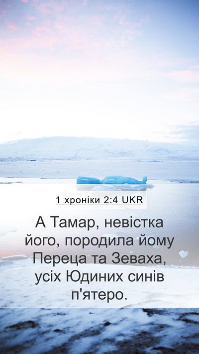 1 хроніки 2:4 UKR Bible Verse Image