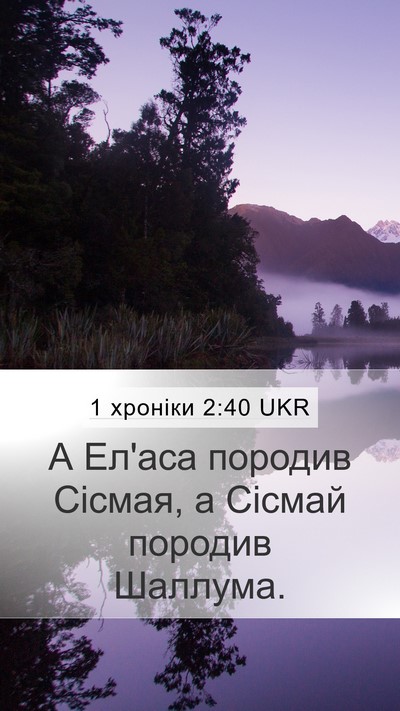 1 хроніки 2:40 UKR Mobile Phone Wallpaper - А Ел'аса породив Сісмая, а - Mobile Bible Verse Wallpaper