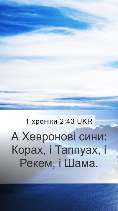 1 хроніки 2:43 UKR Mobile Phone Wallpaper - А Хевронові сини: Корах, і - Mobile Bible Verse Wallpaper