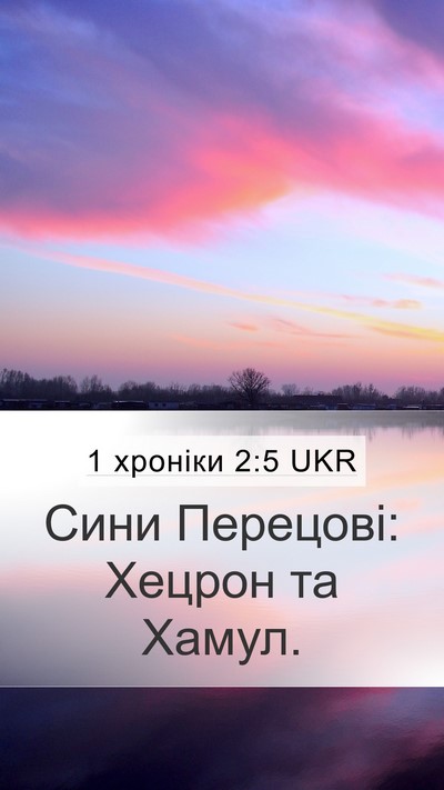 1 хроніки 2:5 UKR Bible Verse Image