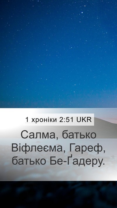 1 хроніки 2:51 UKR Mobile Phone Wallpaper - Салма, батько Віфлеєма, - Mobile Bible Verse Wallpaper
