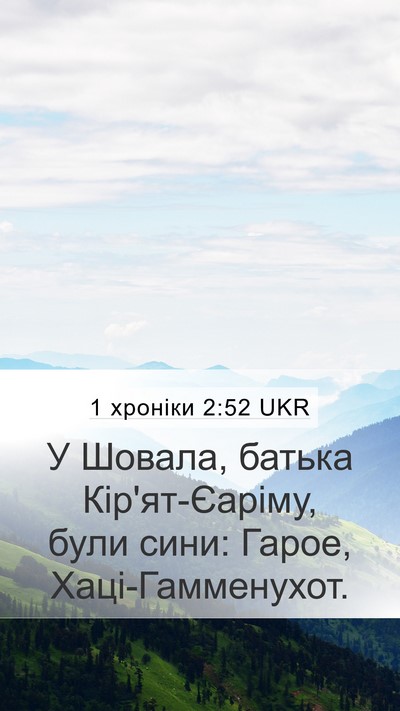 1 хроніки 2:52 UKR Mobile Phone Wallpaper - У Шовала, батька - Mobile Bible Verse Wallpaper